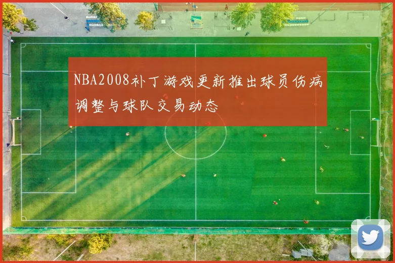 NBA2008补丁游戏更新推出球员伤病调整与球队交易动态