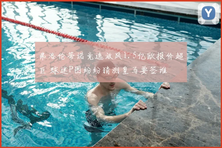 弗洛伦蒂诺竞选放风1.5亿欧报价超巨 球迷P图纷纷猜测皇马要签谁