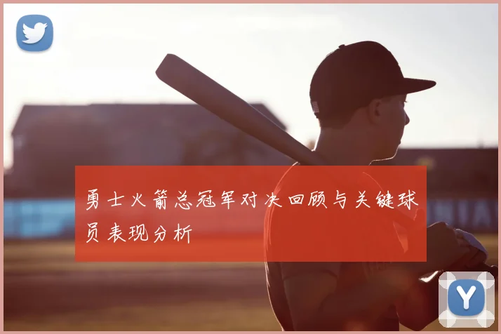 勇士火箭总冠军对决回顾与关键球员表现分析