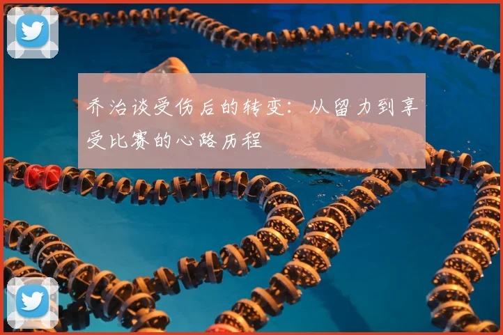 乔治谈受伤后的转变：从留力到享受比赛的心路历程