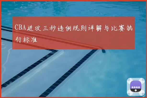 CBA进攻三秒违例规则详解与比赛执行标准