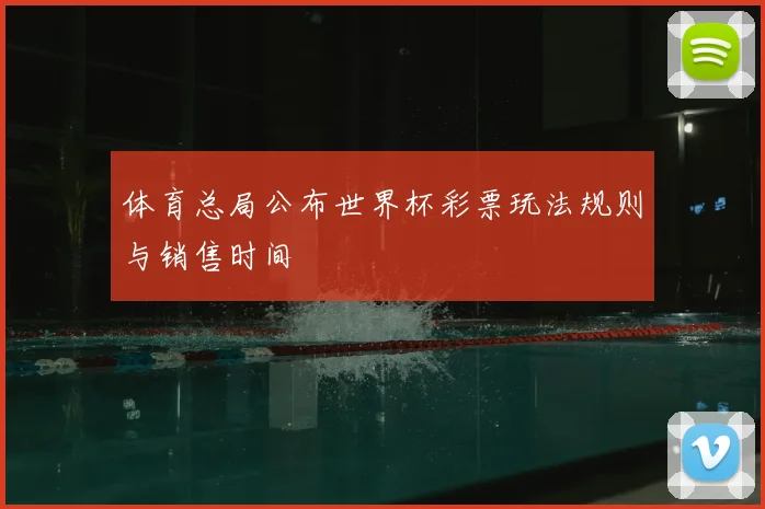 体育总局公布世界杯彩票玩法规则与销售时间