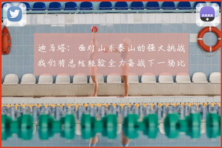 迪马塔：面对山东泰山的强大挑战我们将总结经验全力备战下一场比赛
