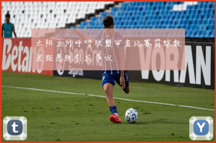太阳主帅呼吁联盟审查比赛罚球数差距悬殊引发争议