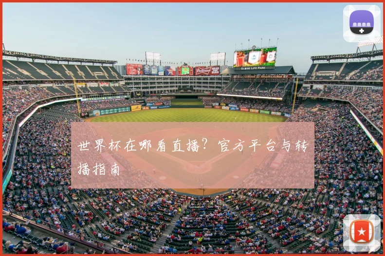 世界杯在哪看直播？官方平台与转播指南