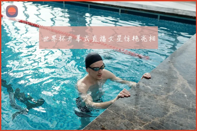 世界杯开幕式直播女星惊艳亮相