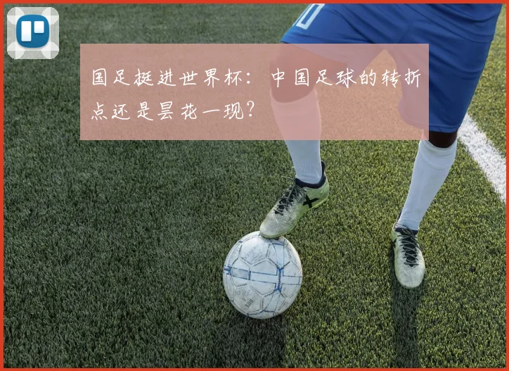 国足挺进世界杯：中国足球的转折点还是昙花一现？