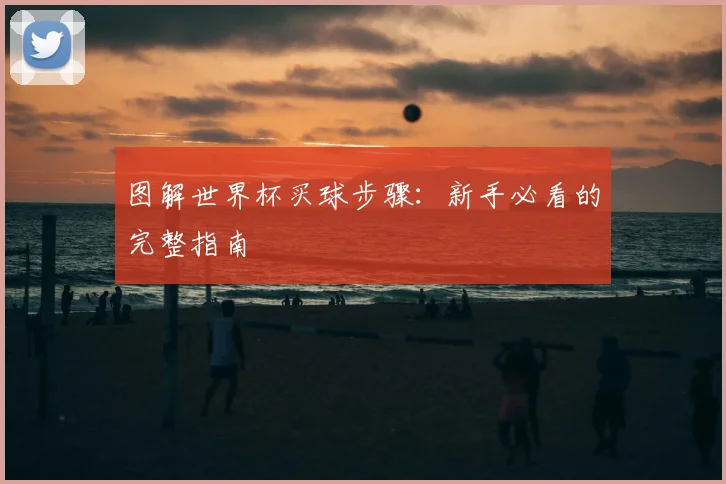 图解世界杯买球步骤:新手必看的完整指南