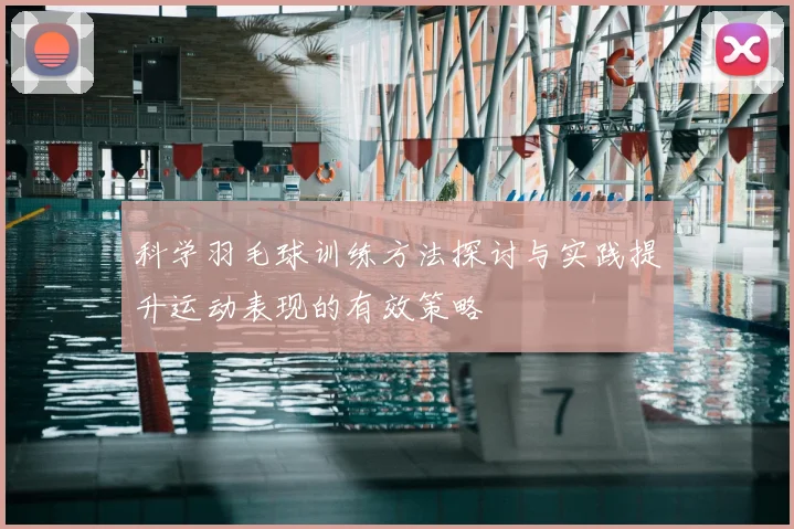 科学羽毛球训练方法探讨与实践提升运动表现的有效策略