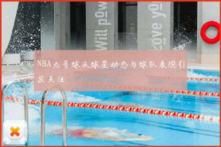 NBA九号球衣球星动态与球队表现引发关注