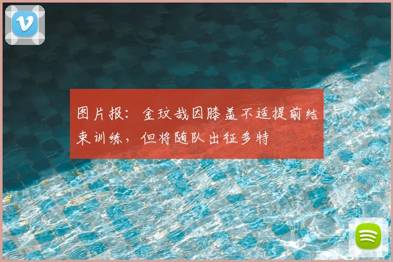 图片报:金玟哉因膝盖不适提前结束训练,但将随队出征多特
