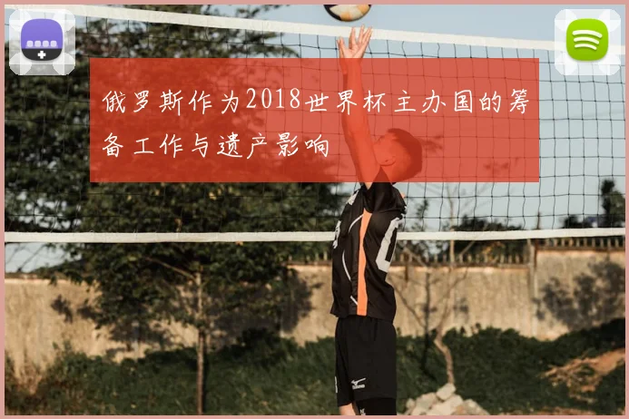 俄罗斯作为2018世界杯主办国的筹备工作与遗产影响