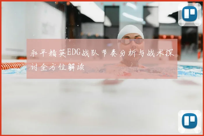 和平精英EDG战队节奏分析与战术探讨全方位解读
