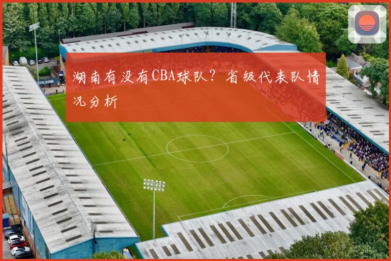 湖南有没有CBA球队？省级代表队情况分析