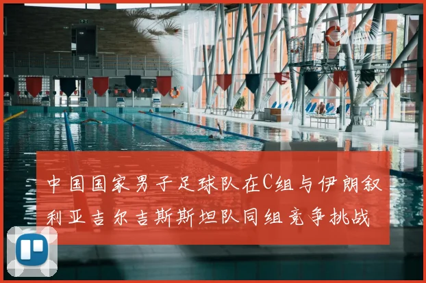 中国国家男子足球队在C组与伊朗叙利亚吉尔吉斯斯坦队同组竞争挑战赛程