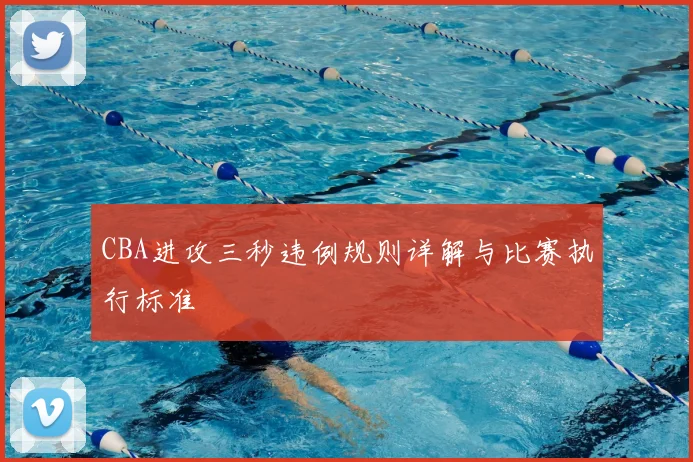 CBA进攻三秒违例规则详解与比赛执行标准