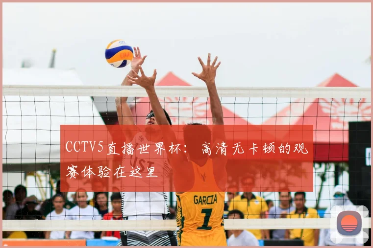 CCTV5直播世界杯：高清无卡顿的观赛体验在这里