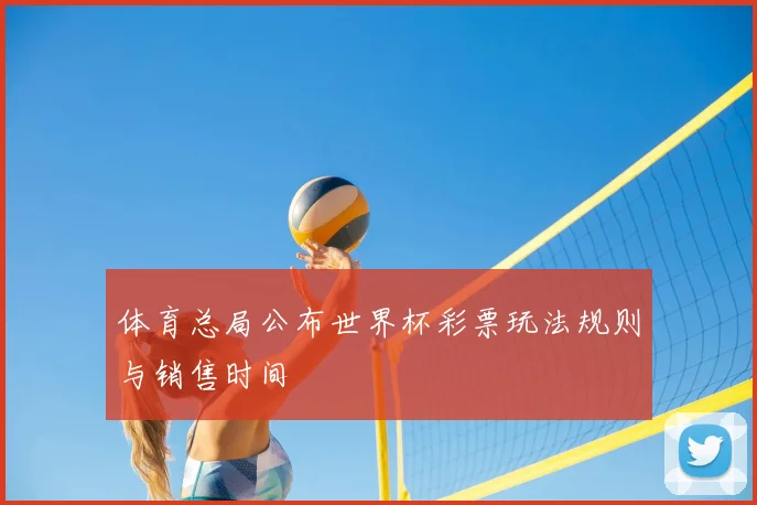 体育总局公布世界杯彩票玩法规则与销售时间
