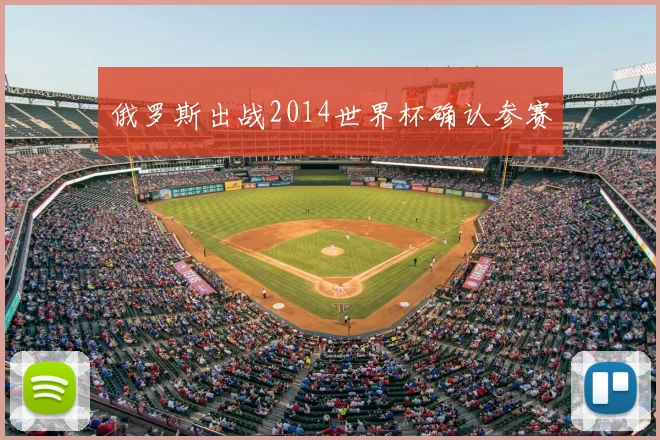 俄罗斯出战2014世界杯确认参赛