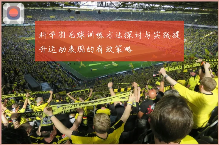 科学羽毛球训练方法探讨与实践提升运动表现的有效策略