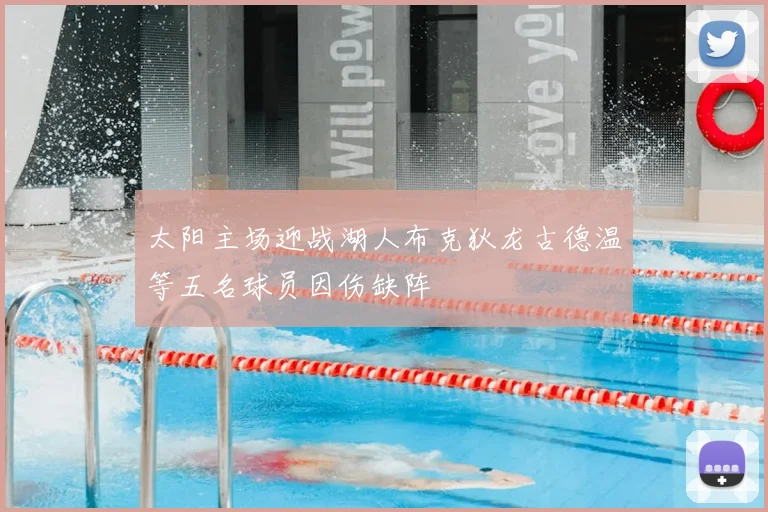 太阳主场迎战湖人布克狄龙古德温等五名球员因伤缺阵