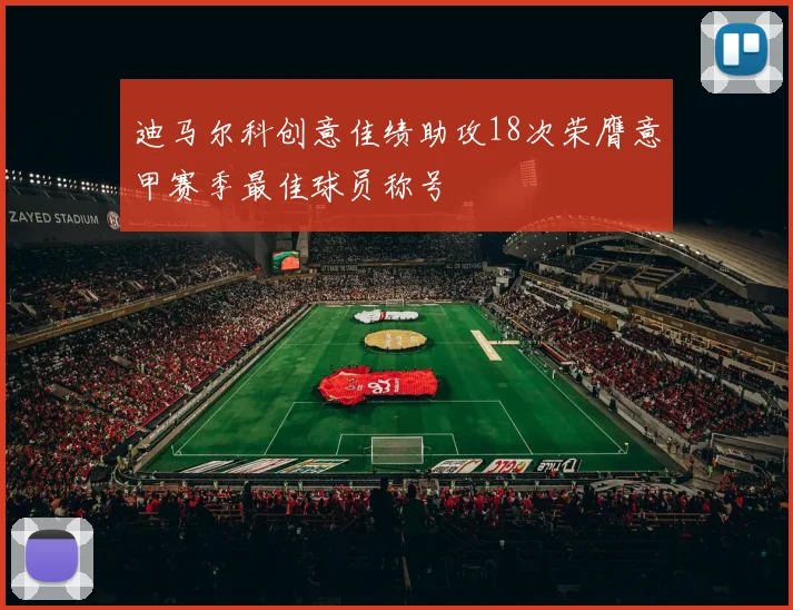 迪马尔科创意佳绩助攻18次荣膺意甲赛季最佳球员称号