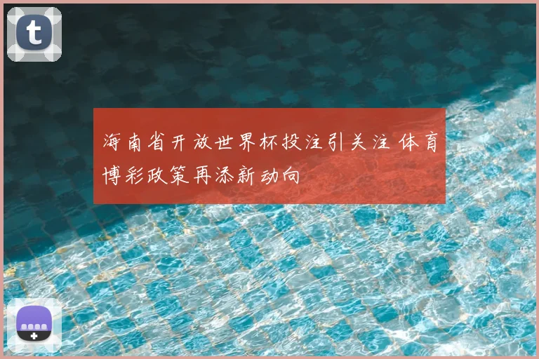 海南省开放世界杯投注引关注 体育博彩政策再添新动向