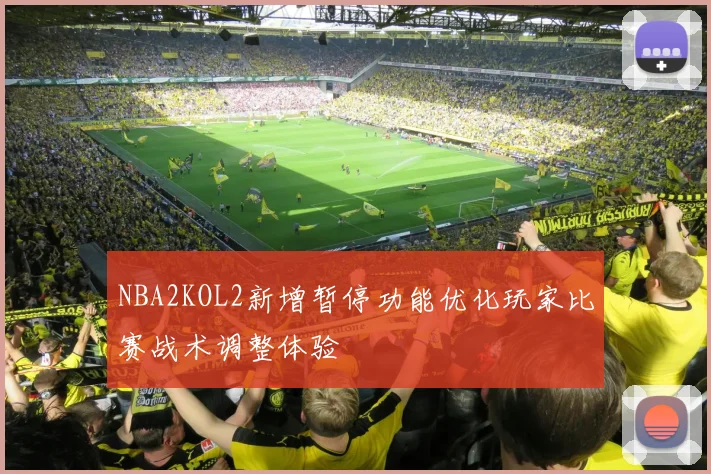 NBA2KOL2新增暂停功能优化玩家比赛战术调整体验