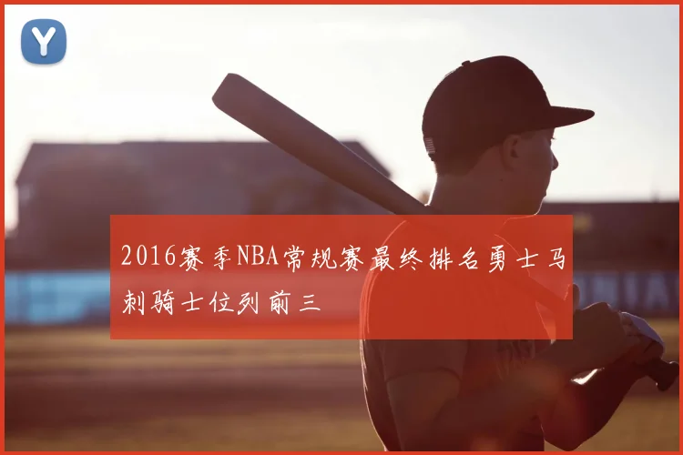 2016赛季NBA常规赛最终排名勇士马刺骑士位列前三