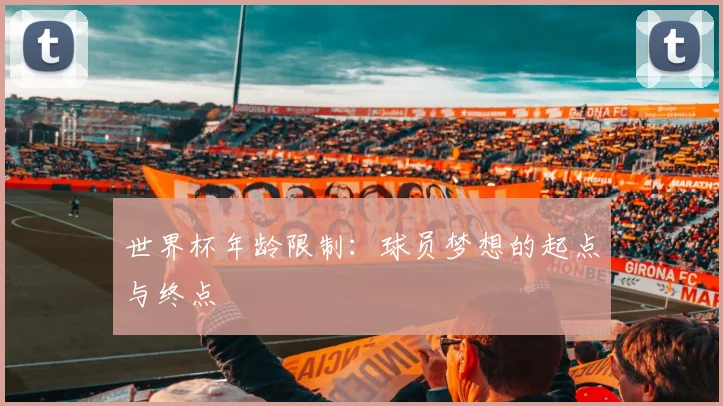 世界杯年龄限制：球员梦想的起点与终点