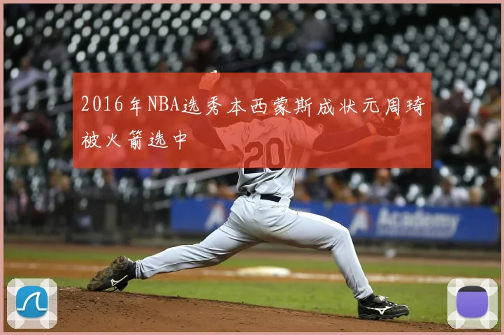 2016年NBA选秀本西蒙斯成状元周琦被火箭选中