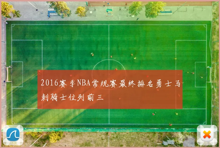 2016赛季NBA常规赛最终排名勇士马刺骑士位列前三
