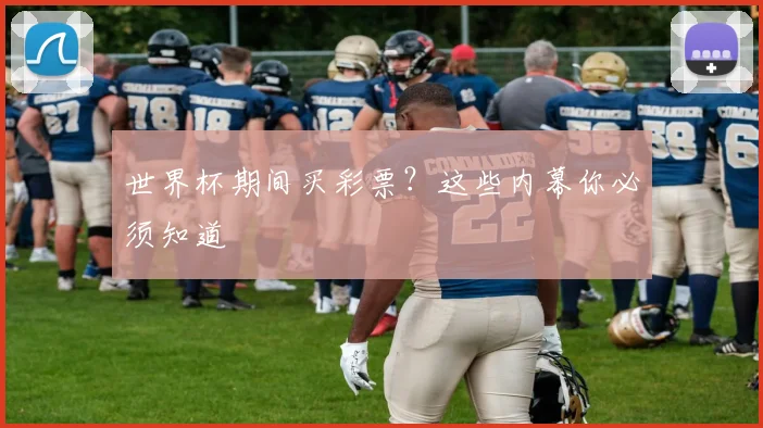 世界杯期间买彩票？这些内幕你必须知道