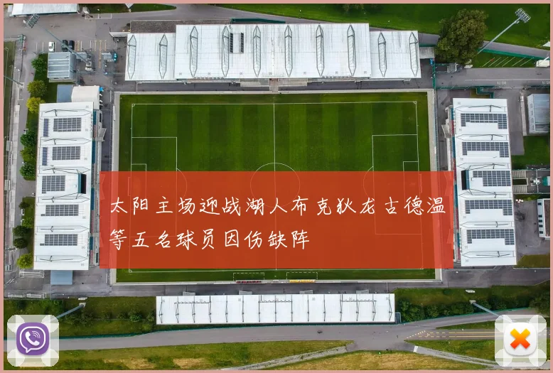 太阳主场迎战湖人布克狄龙古德温等五名球员因伤缺阵