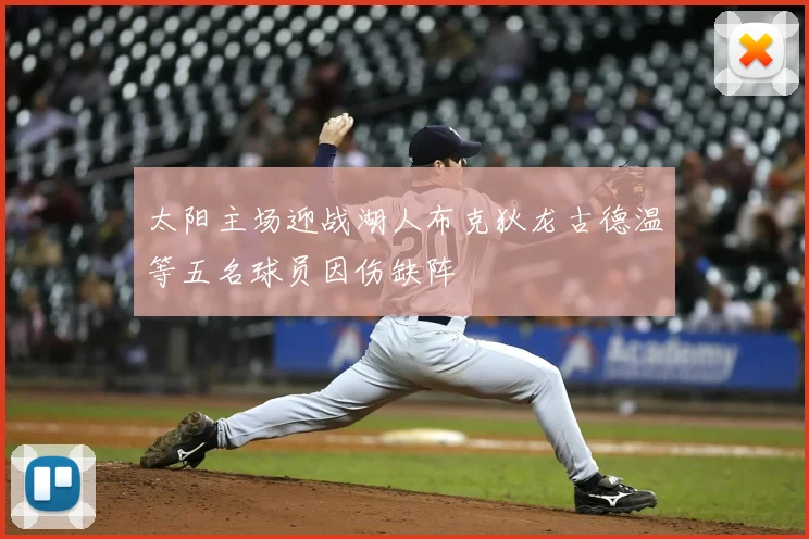 太阳主场迎战湖人布克狄龙古德温等五名球员因伤缺阵