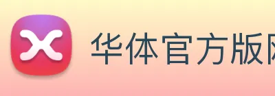 华体官方版网站 Logo